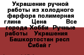 Украшение ручной работы из холодного фарфора(полимерная глина)  › Цена ­ 500 - Все города Хобби. Ручные работы » Украшения   . Башкортостан респ.,Сибай г.